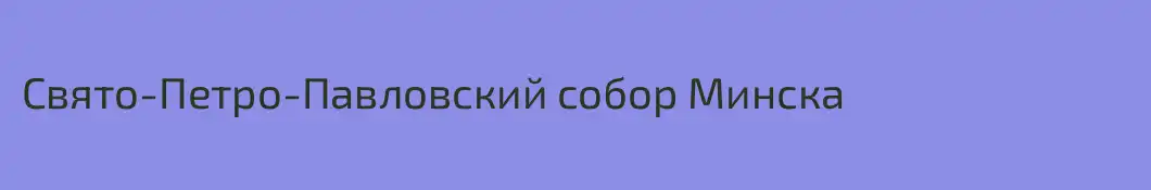 Свято-Петро-Павловский собор Минска
